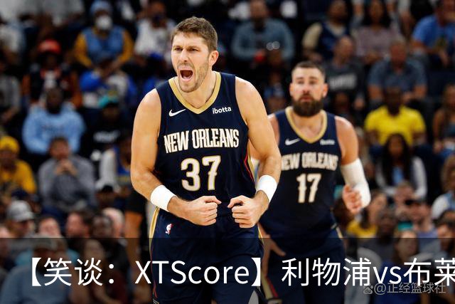 【笑谈：XTScore】利物浦vs布莱顿，久违的反击