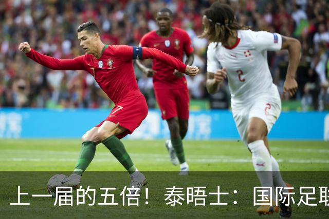 上一届的五倍！泰晤士：国际足联在今年世界杯门票收入约50亿美元
