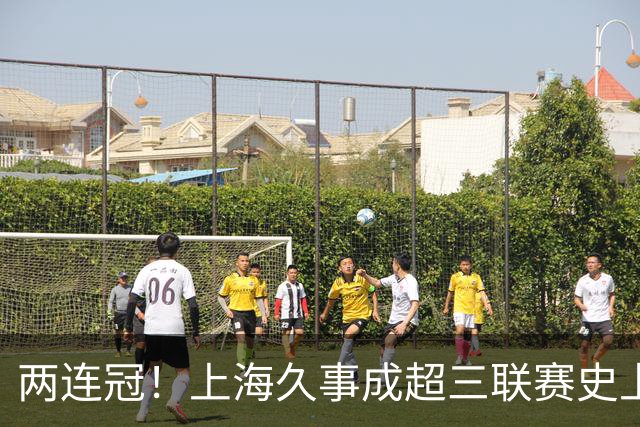 两连冠！上海久事成超三联赛史上首支卫冕球队