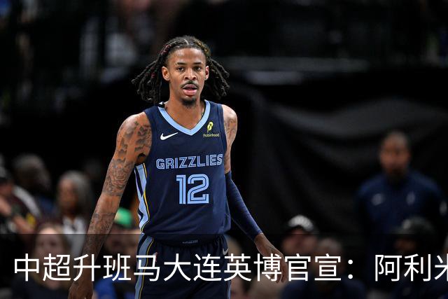 中超升班马大连英博官宣：阿利米加盟 五外援齐整