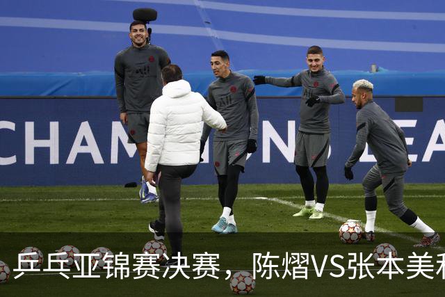 乒乓亚锦赛决赛，陈熠VS张本美和开球时间敲定，央视直播