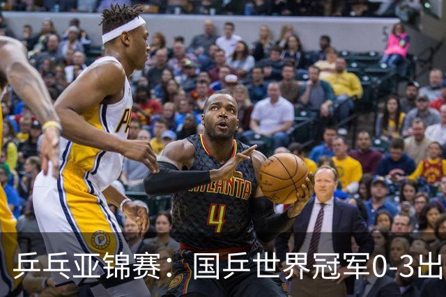 乒乓亚锦赛：国乒世界冠军0-3出局！向鹏不敌削球手李天阳止步8强
