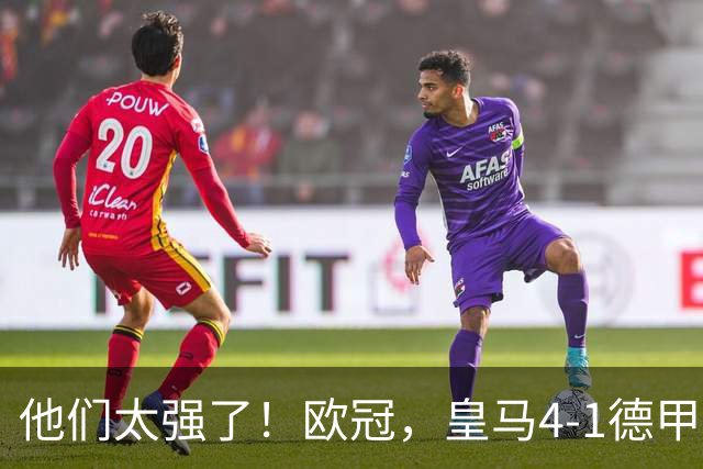 他们太强了！欧冠，皇马4-1德甲劲旅、3连胜 恭喜穆里尼奥 4人进球