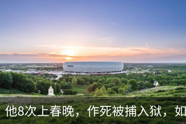 他8次上春晚，作死被捕入狱，如今57岁无人问津，沦落到四处走穴