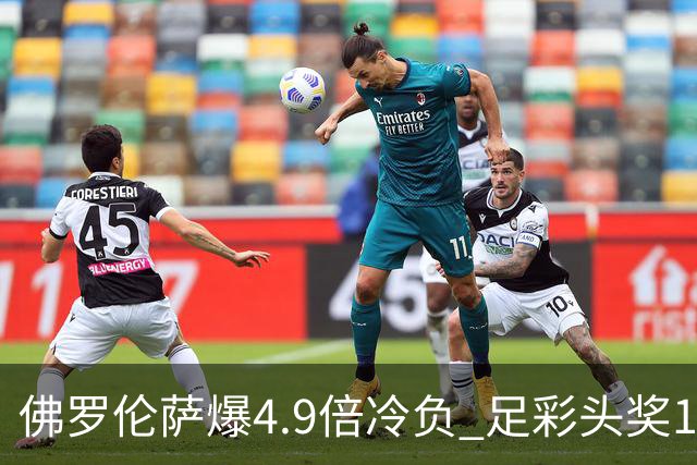 佛罗伦萨爆4.9倍冷负 足彩头奖1注500万滚存374万