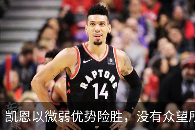 凯恩以微弱优势险胜，没有众望所归的金球奖得主，才是“后梅罗时代”的常态