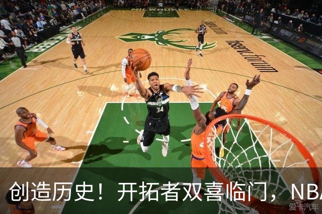 创造历史！开拓者双喜临门，NBA这战你不得不承认杨瀚森核心地位