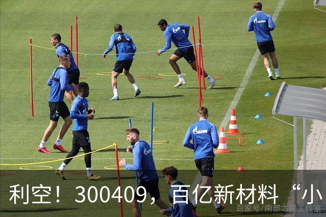 利空！300409，百亿新材料“小巨人”，Q3净利下滑超94%