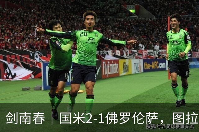 剑南春｜国米2-1佛罗伦萨，图拉姆扳平+造点，泽林斯基点射绝杀
