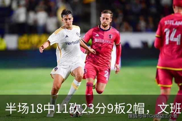 半场18中11砍23分9板2帽，文班亚马把禁区变成禁飞区