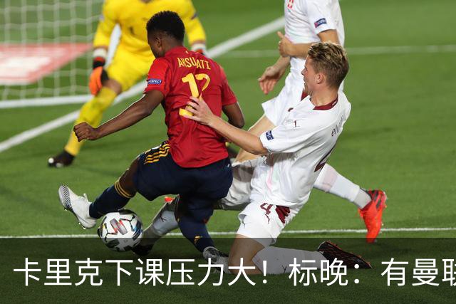 卡里克下课压力大！标晚：有曼联球员称全队都渴望扭转颓势