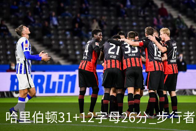 哈里伯顿31+12字母26分 步行者本赛季4杀雄鹿