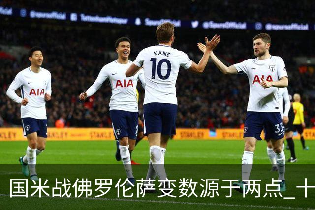 国米战佛罗伦萨变数源于两点 十年最大伤病潮来袭！谁是罪魁？
