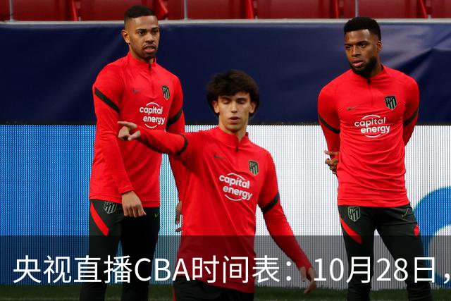 央视直播CBA时间表：10月28日，CCTV5+直播深圳VS山西