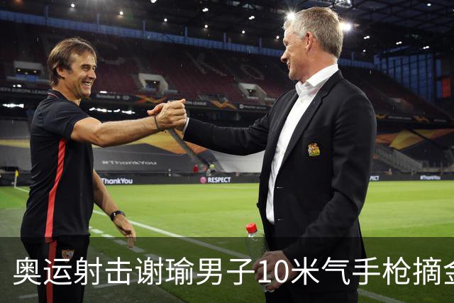 奥运射击谢瑜男子10米气手枪摘金 中国获得第3金