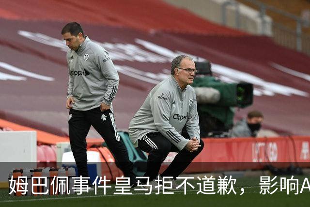 姆巴佩事件皇马拒不道歉，影响A股？（墨子独家）