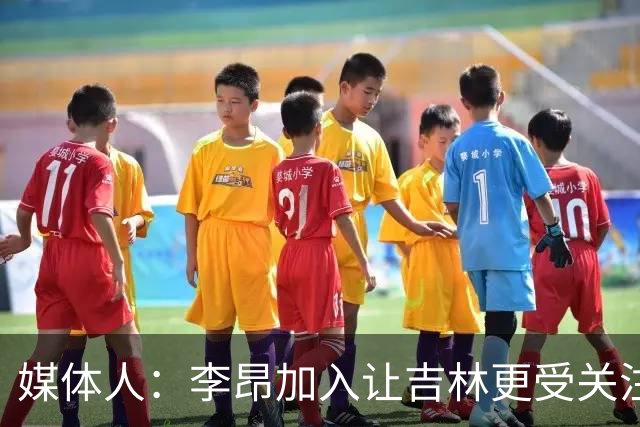 媒体人：李昂加入让吉林更受关注 姜伟泽场均20+堪称中流砥柱