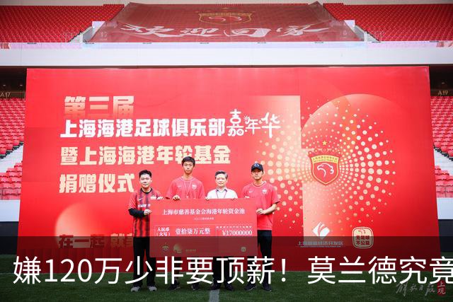 嫌120万少非要顶薪！莫兰德究竟图什么？如今这结局他该怪谁？