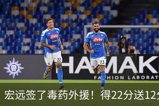 宏远签了毒药外援！得22分送12分，6失误没防守 大漏勺一个必须裁
