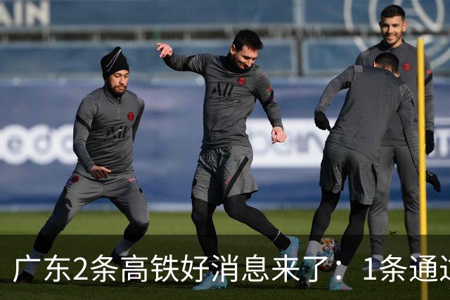 广东2条高铁好消息来了：1条通过国家评审，1条计划11月施工招标