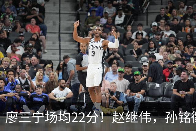 廖三宁场均22分！赵继伟，孙铭徽有伤在身，谁是最强后卫不用多说