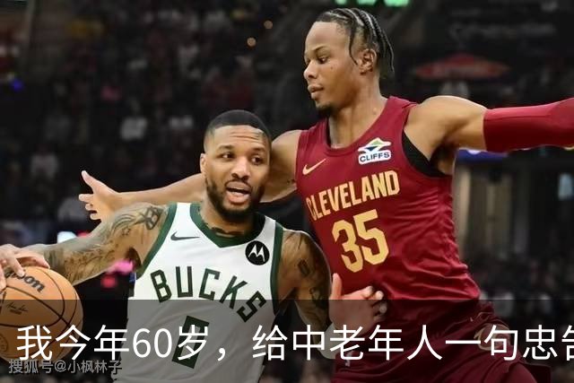 我今年60岁，给中老年人一句忠告：同居没有念想，就不要搭伙