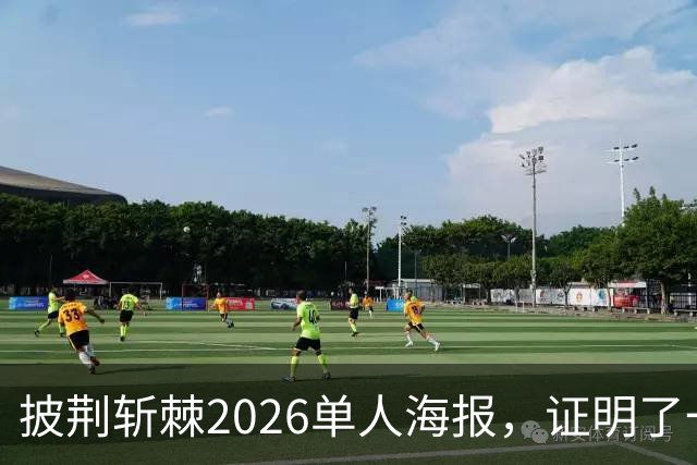 披荆斩棘2026单人海报，证明了一个结果！晋级艺人好强！曾辉张卓尔发文