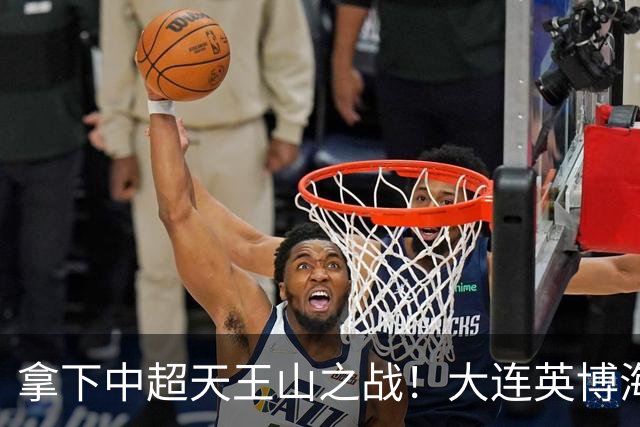 拿下中超天王山之战！大连英博海发1:0成都蓉城