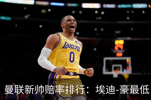 曼联新帅赔率排行：埃迪-豪最低，纳格尔斯曼、孔蒂其次