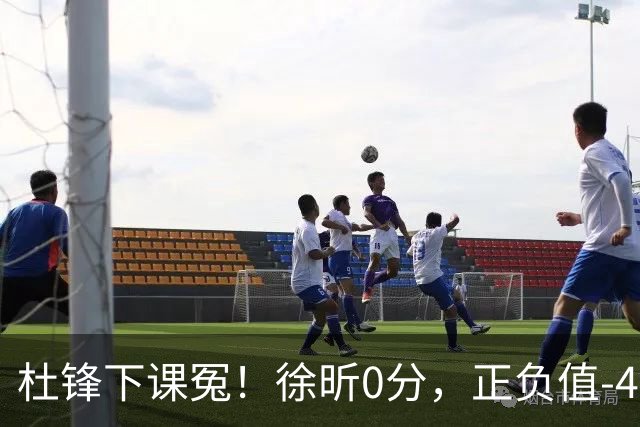 杜锋下课冤！徐昕0分，正负值-48，焦泊乔太软，球迷排队道歉！