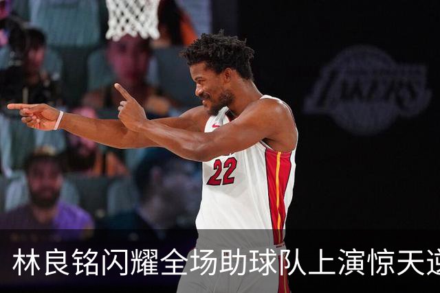 林良铭闪耀全场助球队上演惊天逆转，无罚分榜单北京国安追平成都