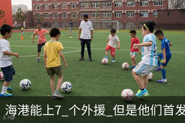 海港能上7 个外援 但是他们首发只上4外援 非洲小哥安佩姆继续进球
