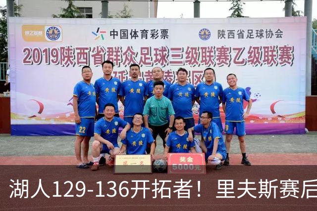 湖人129-136开拓者！里夫斯赛后提出要求，东契奇也该认清现实