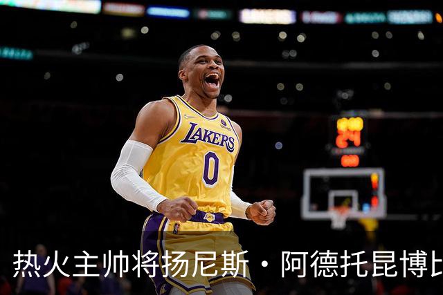 热火主帅将扬尼斯·阿德托昆博比作沙奎尔·奥尼尔，以此抨击裁判