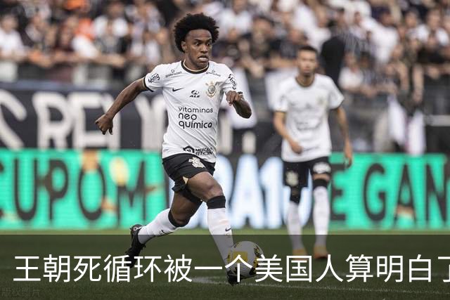 王朝死循环被一个美国人算明白了：流寇、坐寇与两千年周期率