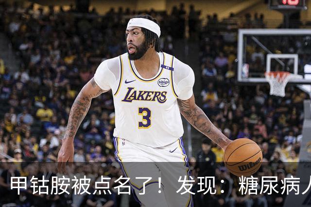甲钴胺被点名了！发现：糖尿病人吃甲钴胺，不用久等或有5个变化