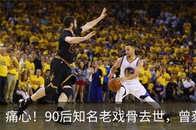 痛心！90后知名老戏骨去世，曾获金鸡奖影帝，妻子是西安交大才女