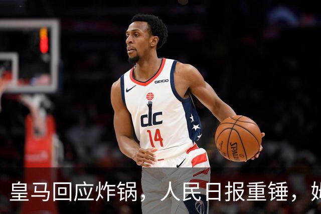 皇马回应炸锅，人民日报重锤，姆巴佩完了