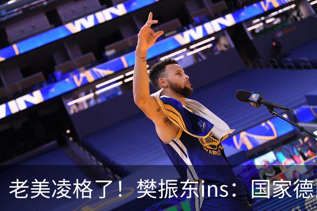老美凌格了！樊振东ins：国家德比，皇马加油