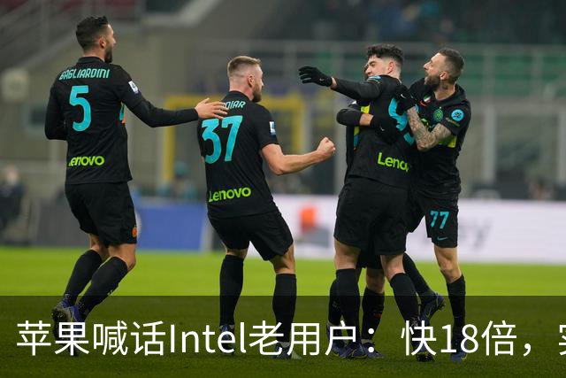 苹果喊话Intel老用户：快18倍，实测只有2.5倍