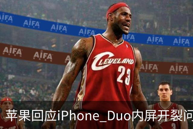 苹果回应iPhone Duo内屏开裂问题：仅少量设备受影响，可申请换机