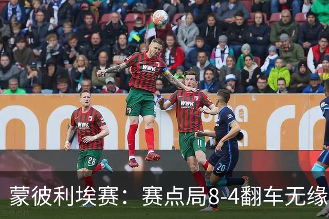 蒙彼利埃赛：赛点局8-4翻车无缘横扫！蒯曼3-2惊险闯过首轮关