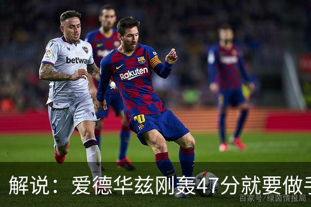 解说：爱德华兹刚轰47分就要做手术 为何不在休赛期进行？