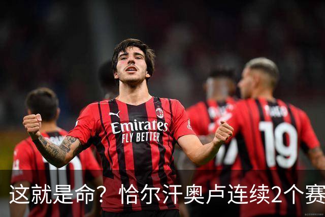 这就是命？恰尔汗奥卢连续2个赛季获意甲亚军