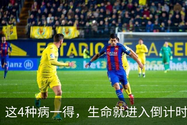 这4种病一得，生命就进入倒计时？医生：千万别低估体检的重要性