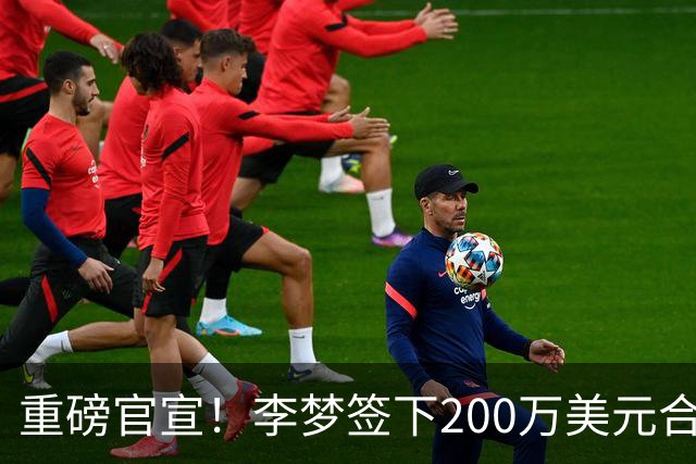 重磅官宣！李梦签下200万美元合同重返赛场，阔别赛场16个月：首秀决定国家队未来