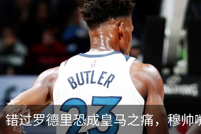 错过罗德里恐成皇马之痛，穆帅嘴硬难掩中场失控危机