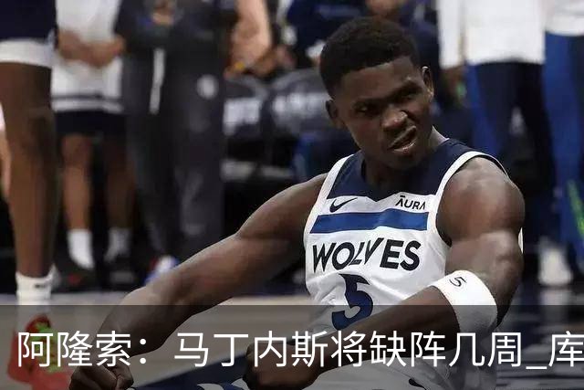阿隆索：马丁内斯将缺阵几周 库尔图瓦说彭德斯与他有相似之处