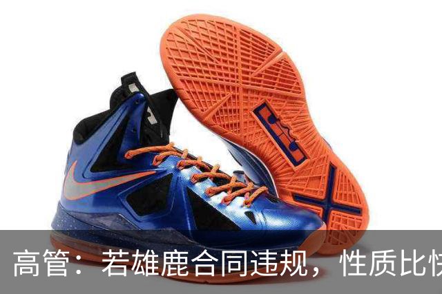 高管：若雄鹿合同违规，性质比快船更严重