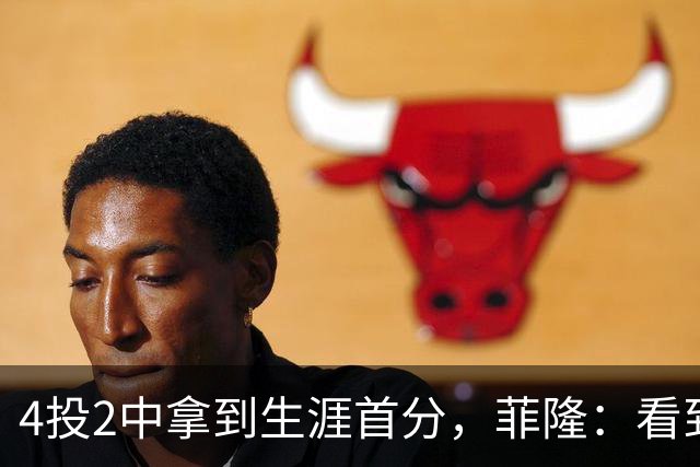 4投2中拿到生涯首分，菲隆：看到球进了感觉很棒